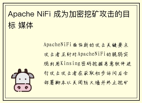 Apache NiFi 成为加密挖矿攻击的目标 媒体