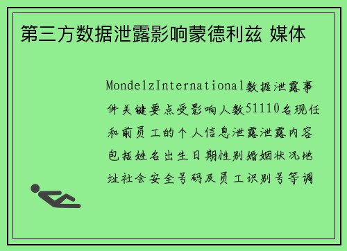 第三方数据泄露影响蒙德利兹 媒体