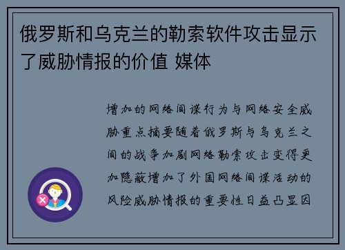 俄罗斯和乌克兰的勒索软件攻击显示了威胁情报的价值 媒体