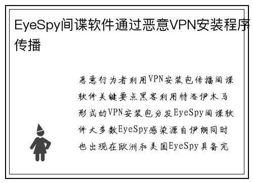 EyeSpy间谍软件通过恶意VPN安装程序传播 