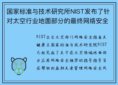 国家标准与技术研究所NIST发布了针对太空行业地面部分的最终网络安全指导 媒体
