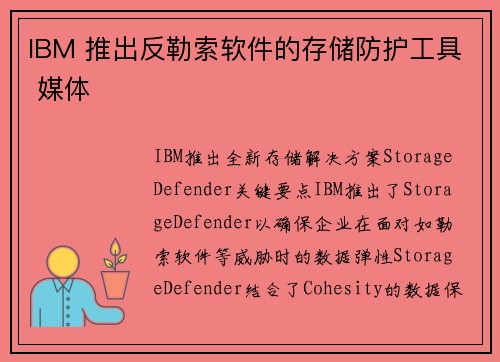 IBM 推出反勒索软件的存储防护工具 媒体