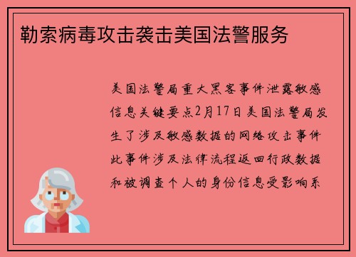 勒索病毒攻击袭击美国法警服务 