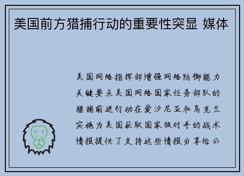 美国前方猎捕行动的重要性突显 媒体