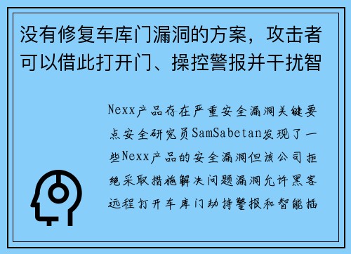 没有修复车库门漏洞的方案，攻击者可以借此打开门、操控警报并干扰智能插头 媒体