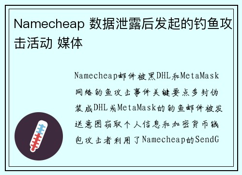 Namecheap 数据泄露后发起的钓鱼攻击活动 媒体