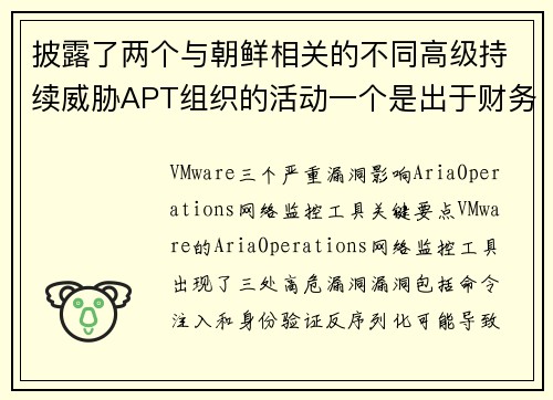 披露了两个与朝鲜相关的不同高级持续威胁APT组织的活动一个是出于财务动机，另一个则专注于获取