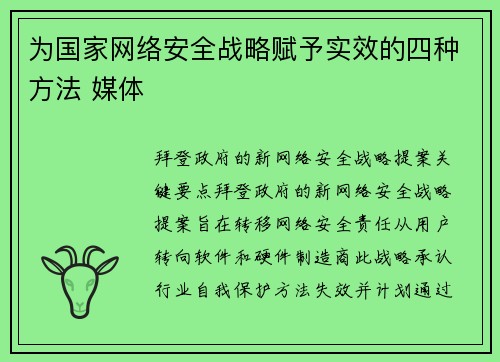 为国家网络安全战略赋予实效的四种方法 媒体