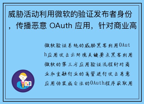 威胁活动利用微软的验证发布者身份，传播恶意 OAuth 应用，针对商业高管 