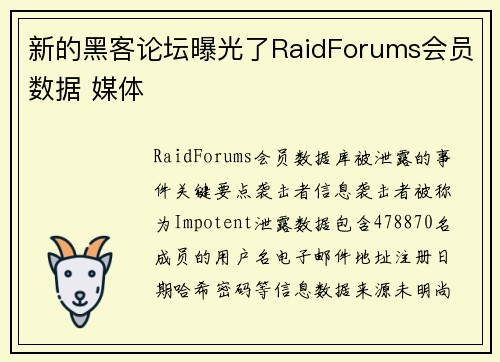 新的黑客论坛曝光了RaidForums会员数据 媒体