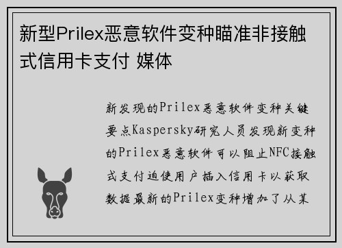 新型Prilex恶意软件变种瞄准非接触式信用卡支付 媒体