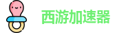 西游加速器